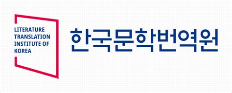 한국문학번역원 협력기관